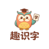 趣识字